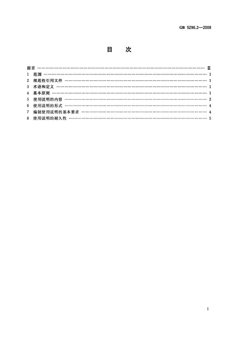 GB 5296.2-2008 消费品使用说明 第2部分：家用和类似用途电器.pdf_第2页
