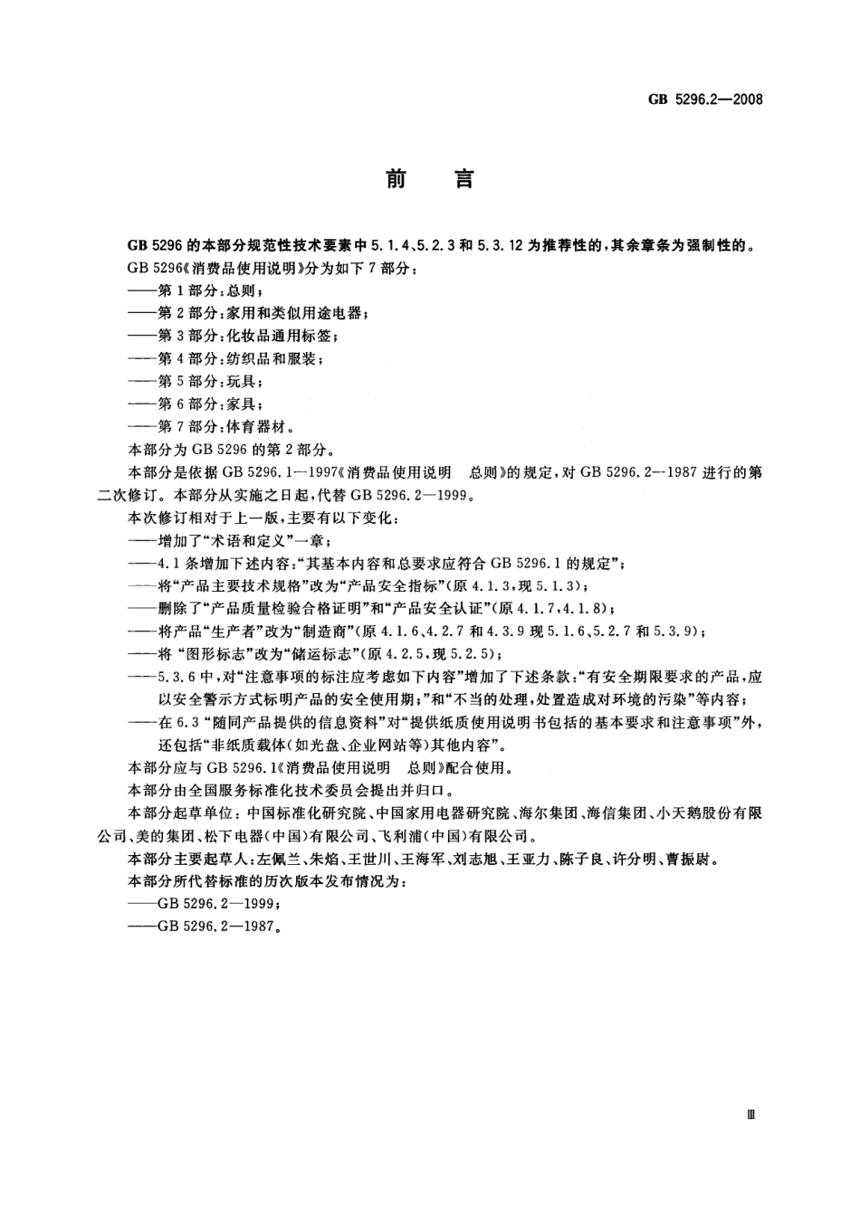 GB 5296.2-2008 消费品使用说明 第2部分：家用和类似用途电器.pdf_第3页