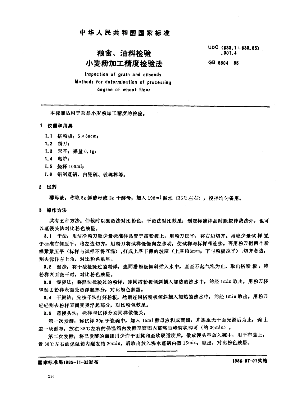 GB 5504-1985 粮食、油料检验 小麦粉加工精度检验法.pdf_第1页