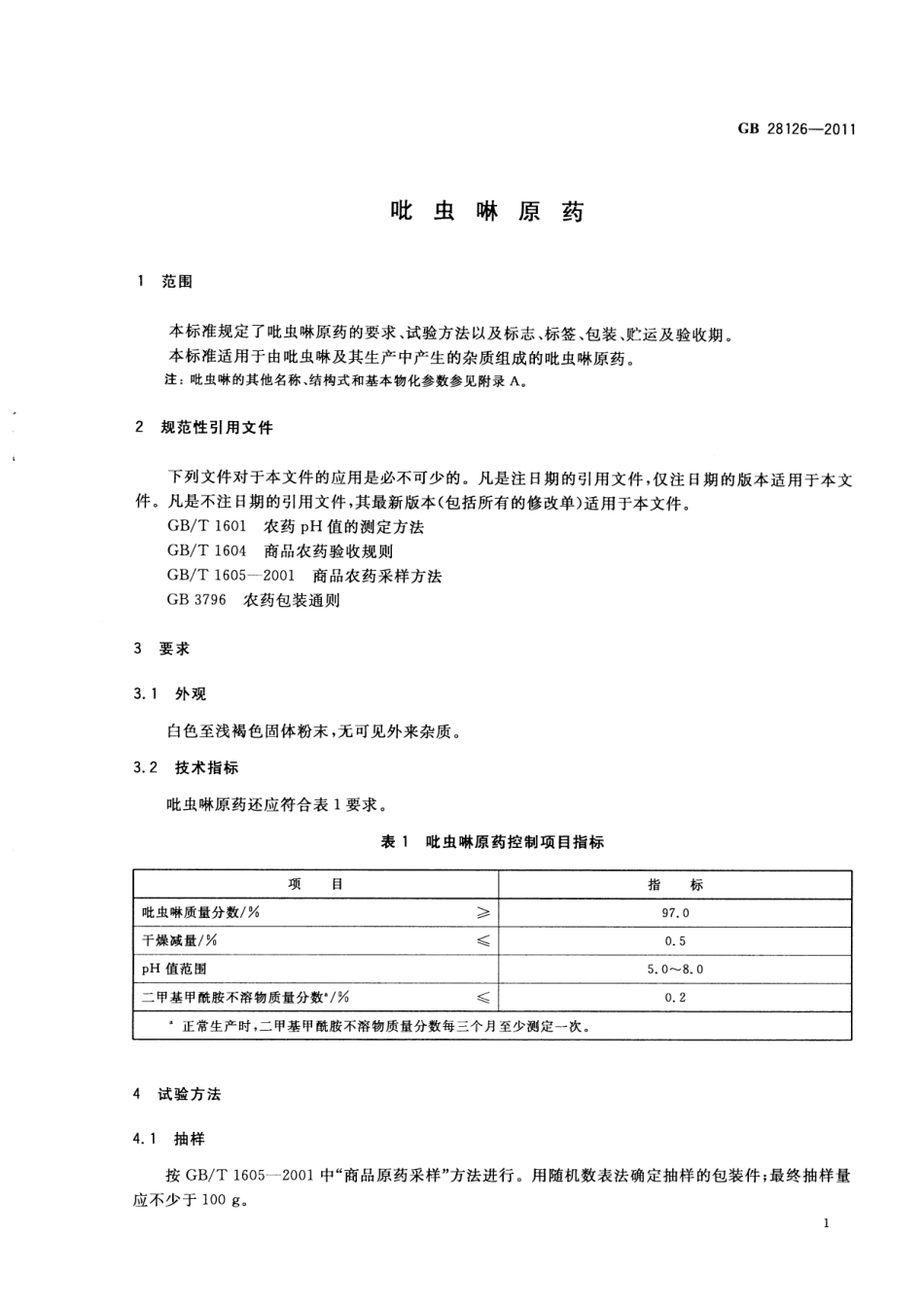 GB 28126-2011 吡虫啉原药.pdf_第3页