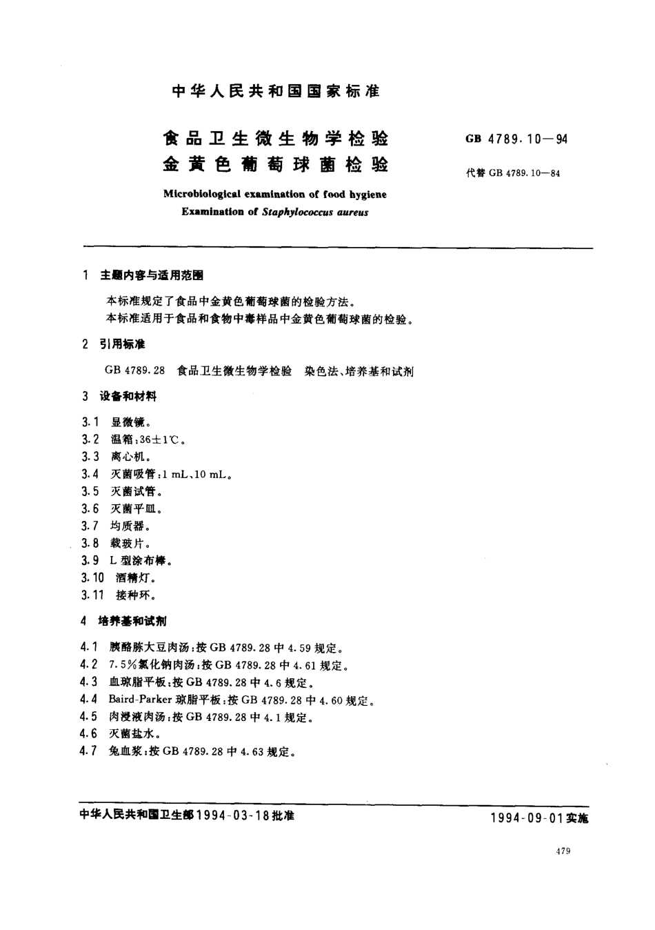 GB 4789.10-1994 食品卫生微生物学检验 金黄色葡萄菌检验 .pdf_第1页