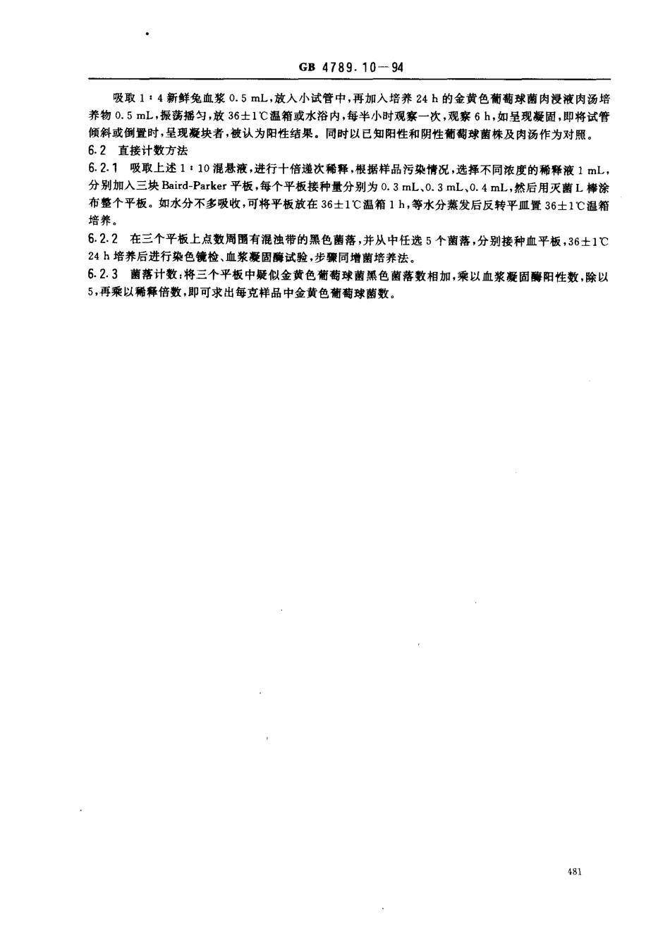 GB 4789.10-1994 食品卫生微生物学检验 金黄色葡萄菌检验 .pdf_第3页
