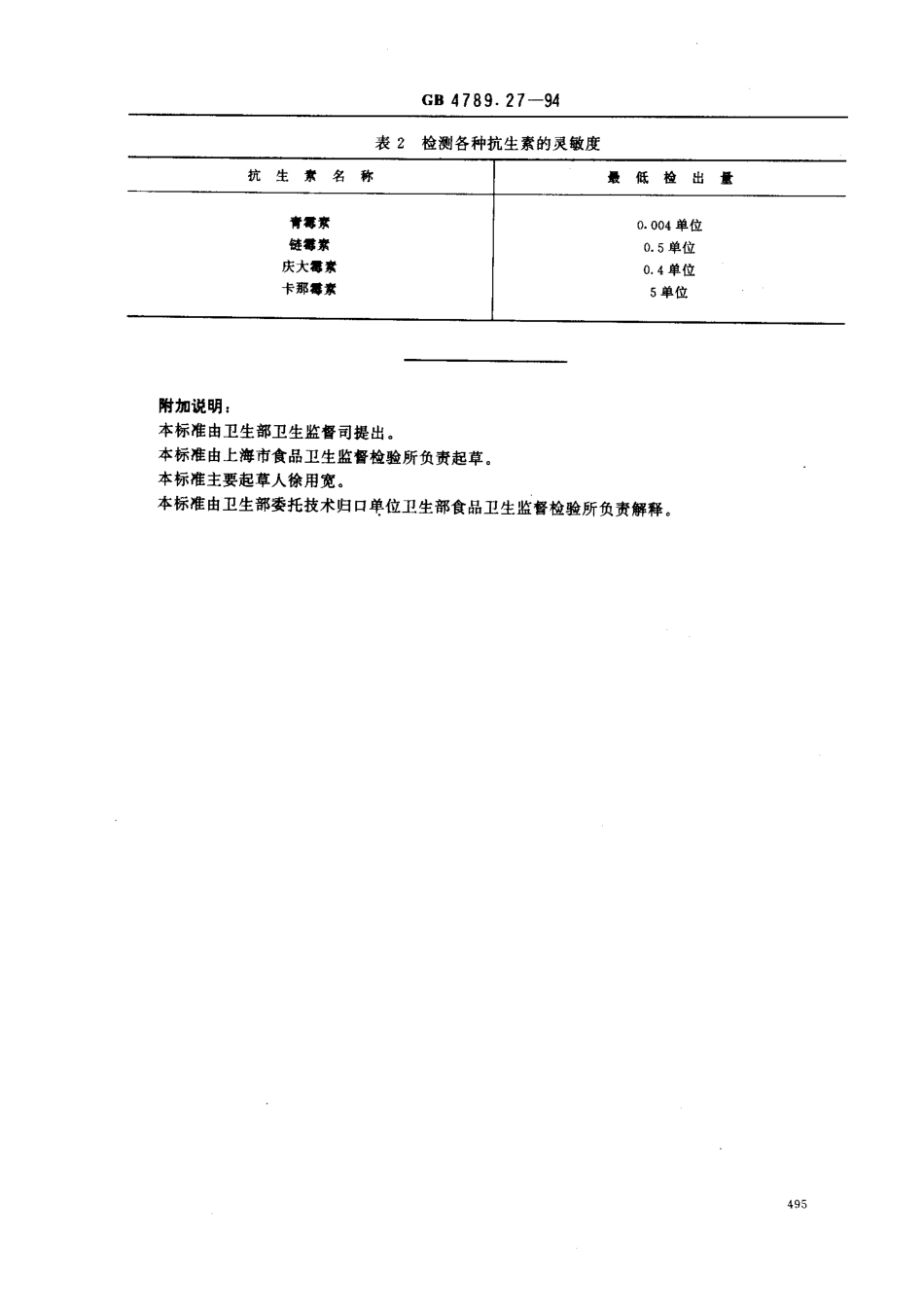 GB 4789.27-1994 食品卫生微生物学检验 鲜乳中抗生素残留量检验 .pdf_第3页