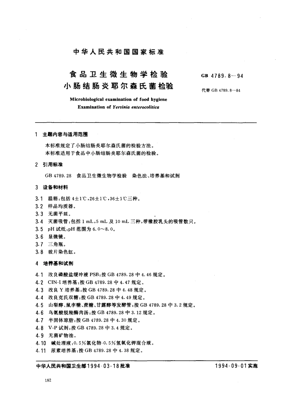 GB 4789.8-1994 食品卫生微生物学检验 小肠结肠炎耶尔森氏菌检验 .pdf_第1页
