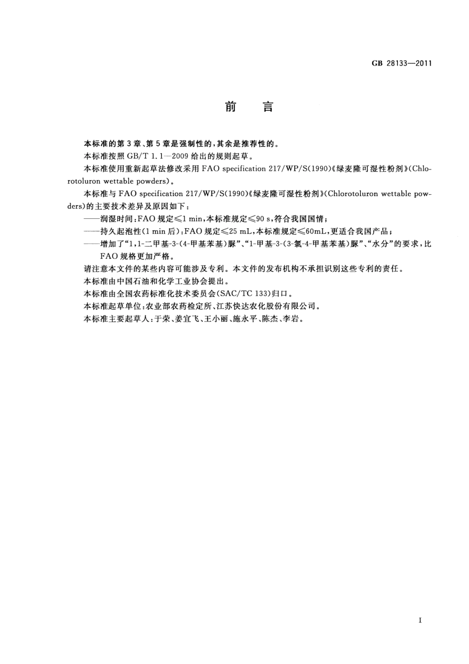 GB 28133-2011 绿麦隆可湿性粉剂.pdf_第2页