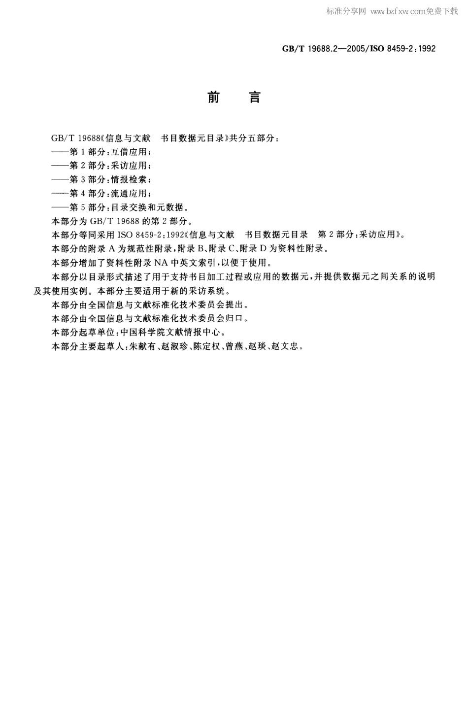 GBT 19688.2-2005 信息与文献 书目数据元日录 第2部分：采访应用(全部).pdf_第2页