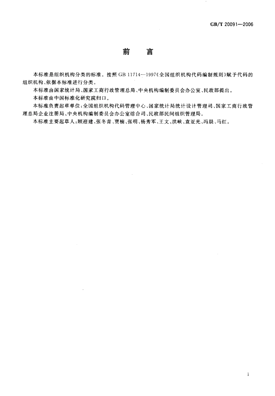GBT 20091-2006组织机构类型.pdf_第2页