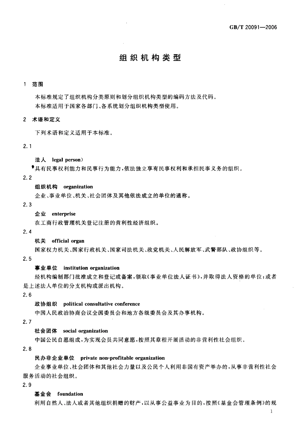 GBT 20091-2006组织机构类型.pdf_第3页