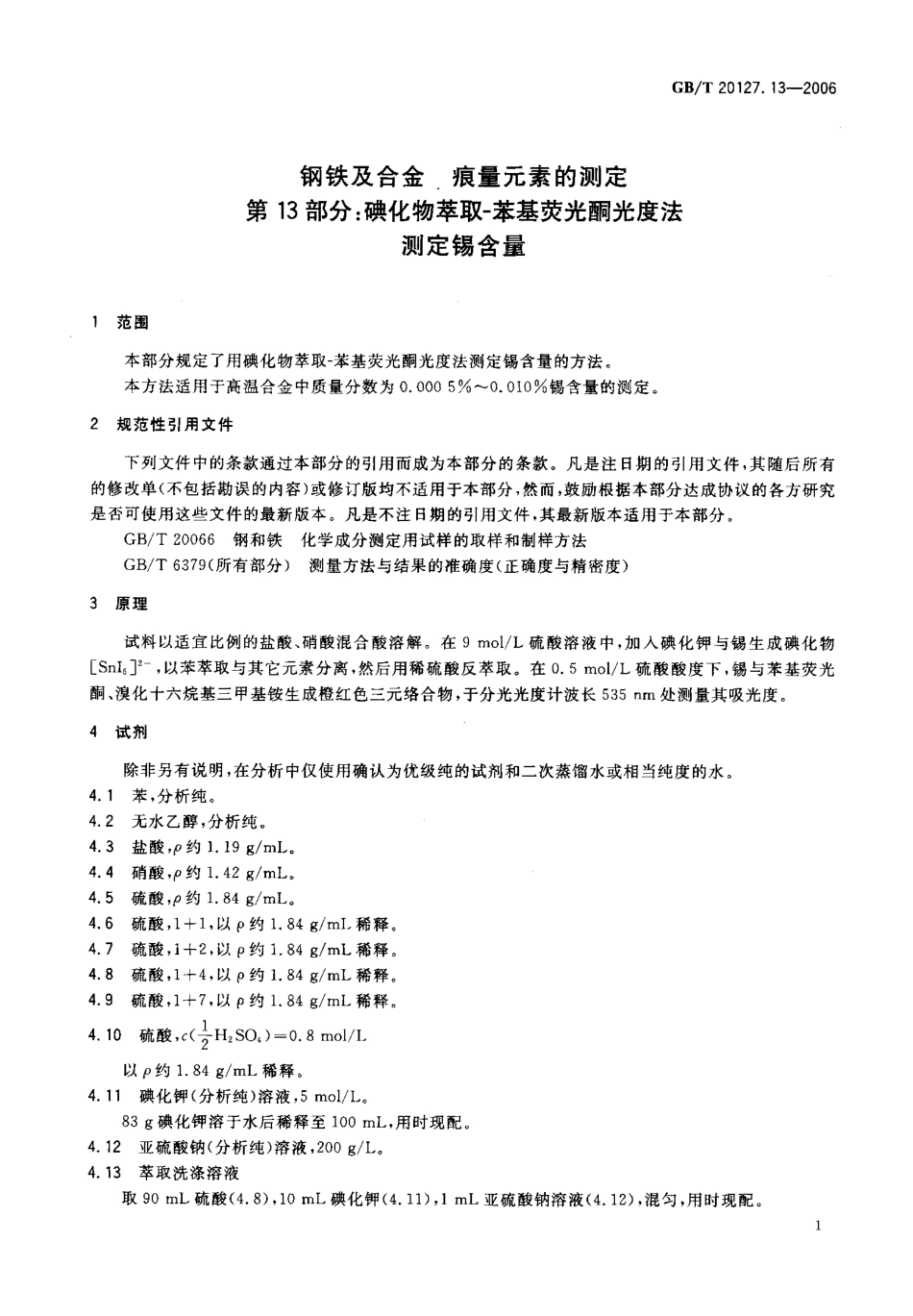 GBT 20127.13-2006 钢铁及合金 痕量元素的测定 第13部分 碘化萃取－苯基荧光酮光度法测定锡含量.pdf_第3页