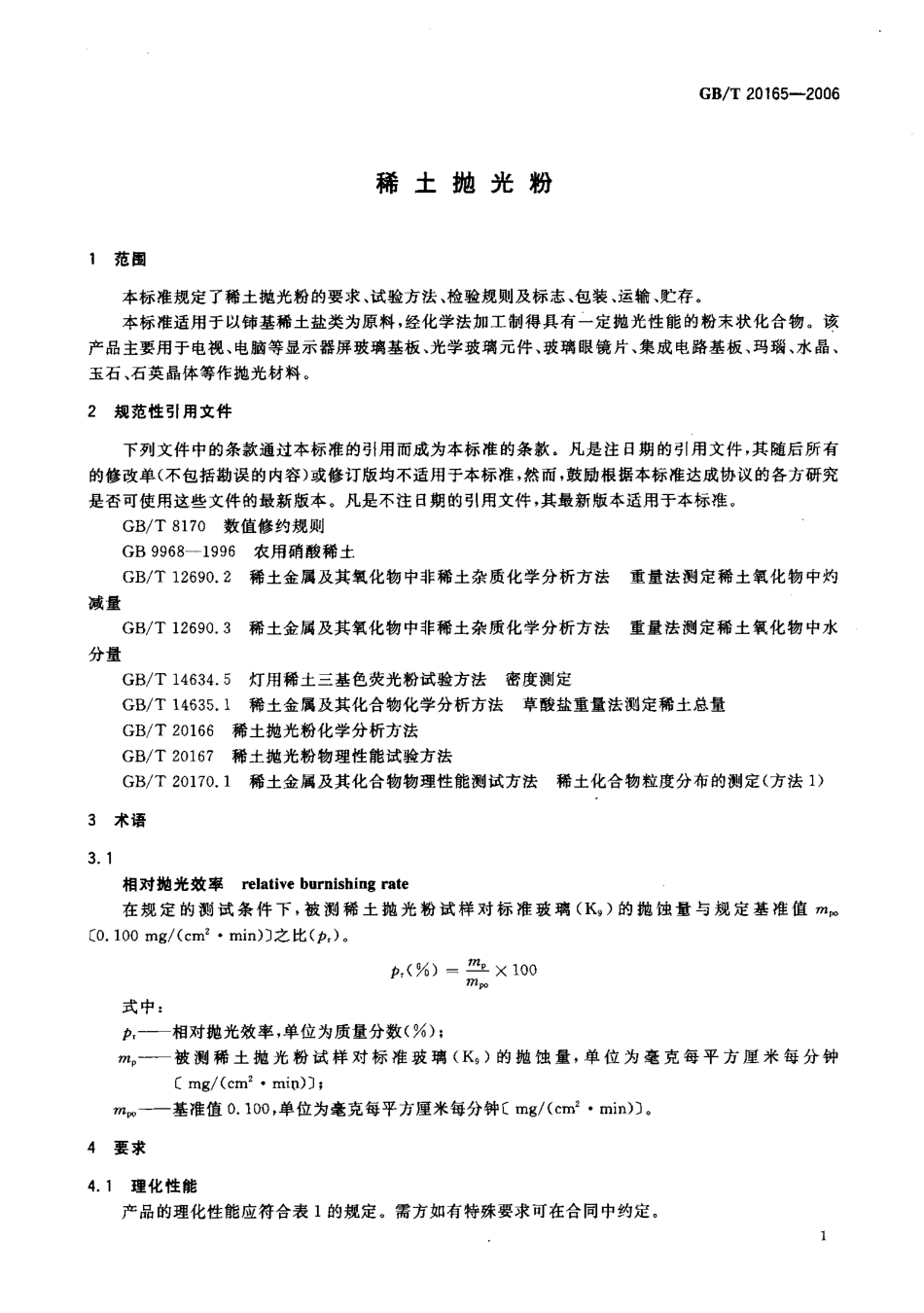 GBT 20165-2006 稀土抛光粉.pdf_第3页