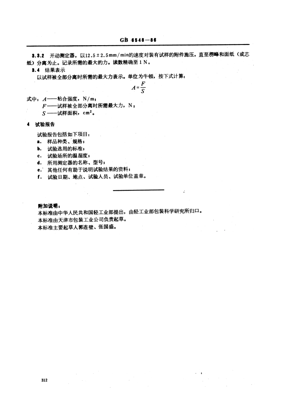 GB 6548-1986 瓦楞纸板粘合强度的测定方法.pdf_第3页