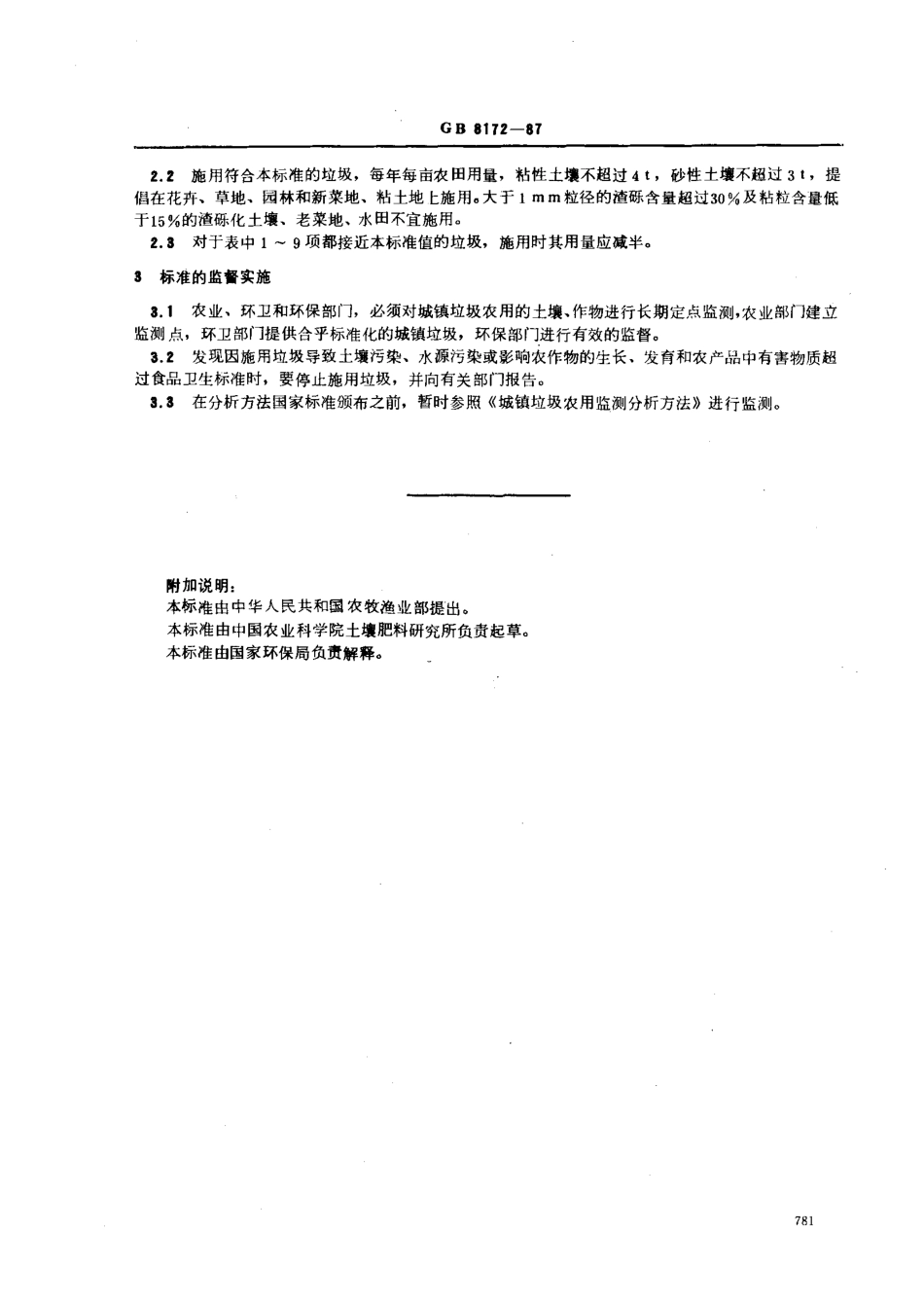 GB 8172-1987 城镇垃圾农用控制标准.pdf_第2页