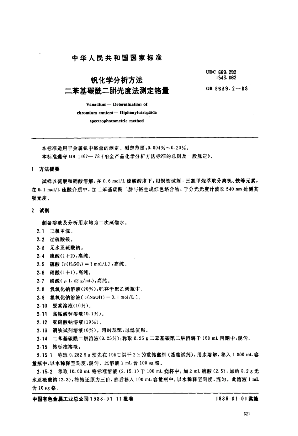 GB 8639.2-1988钒化学分析方法 二笨基碳酰二肼光度法测定铬量.pdf_第1页
