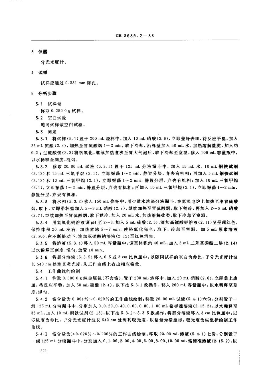 GB 8639.2-1988钒化学分析方法 二笨基碳酰二肼光度法测定铬量.pdf_第2页