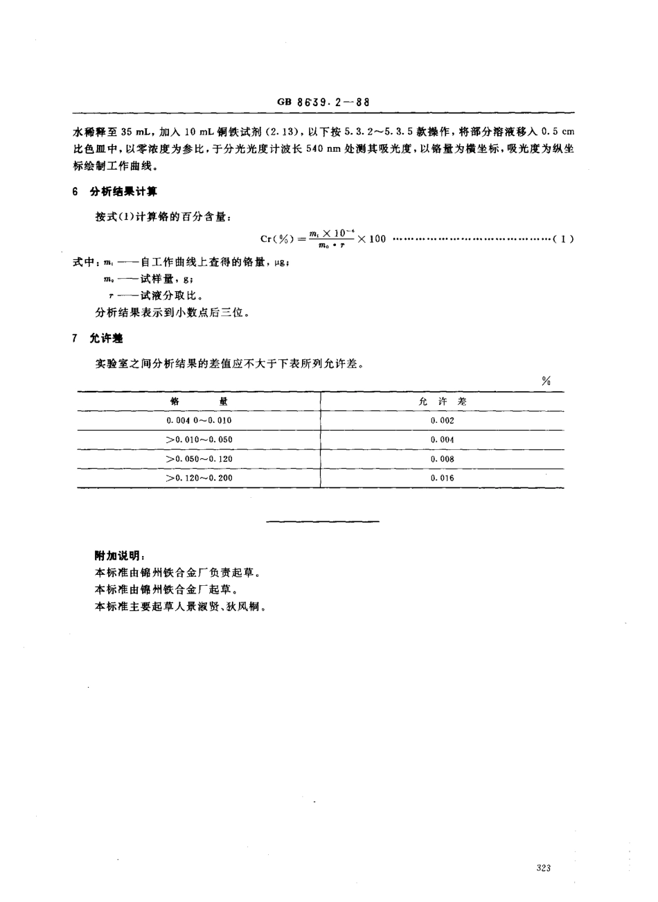 GB 8639.2-1988钒化学分析方法 二笨基碳酰二肼光度法测定铬量.pdf_第3页