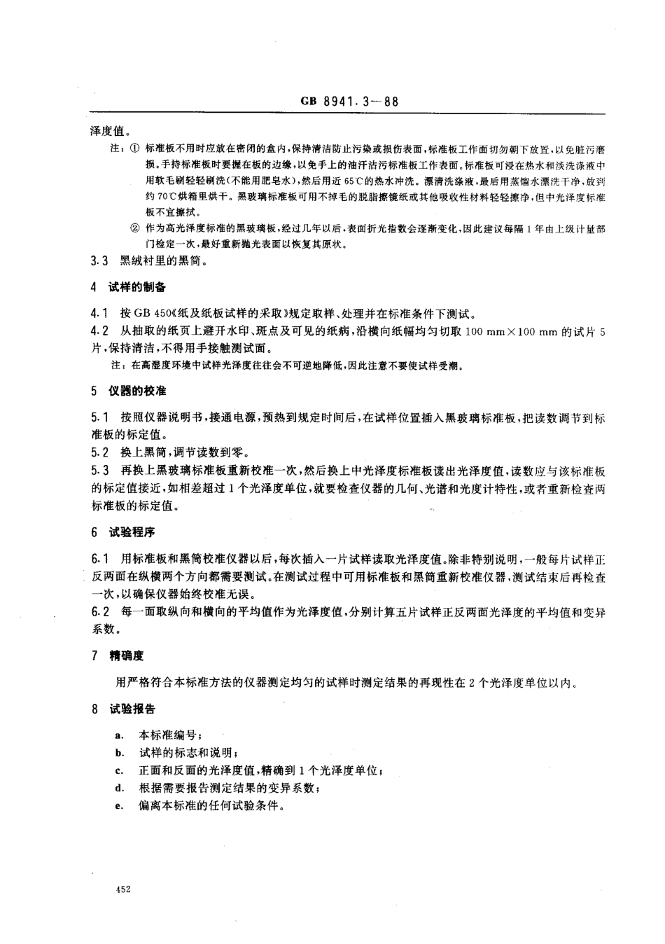 GB 8941.3-88 纸和纸板镜面光泽度测定法 75°角测定法.pdf_第2页