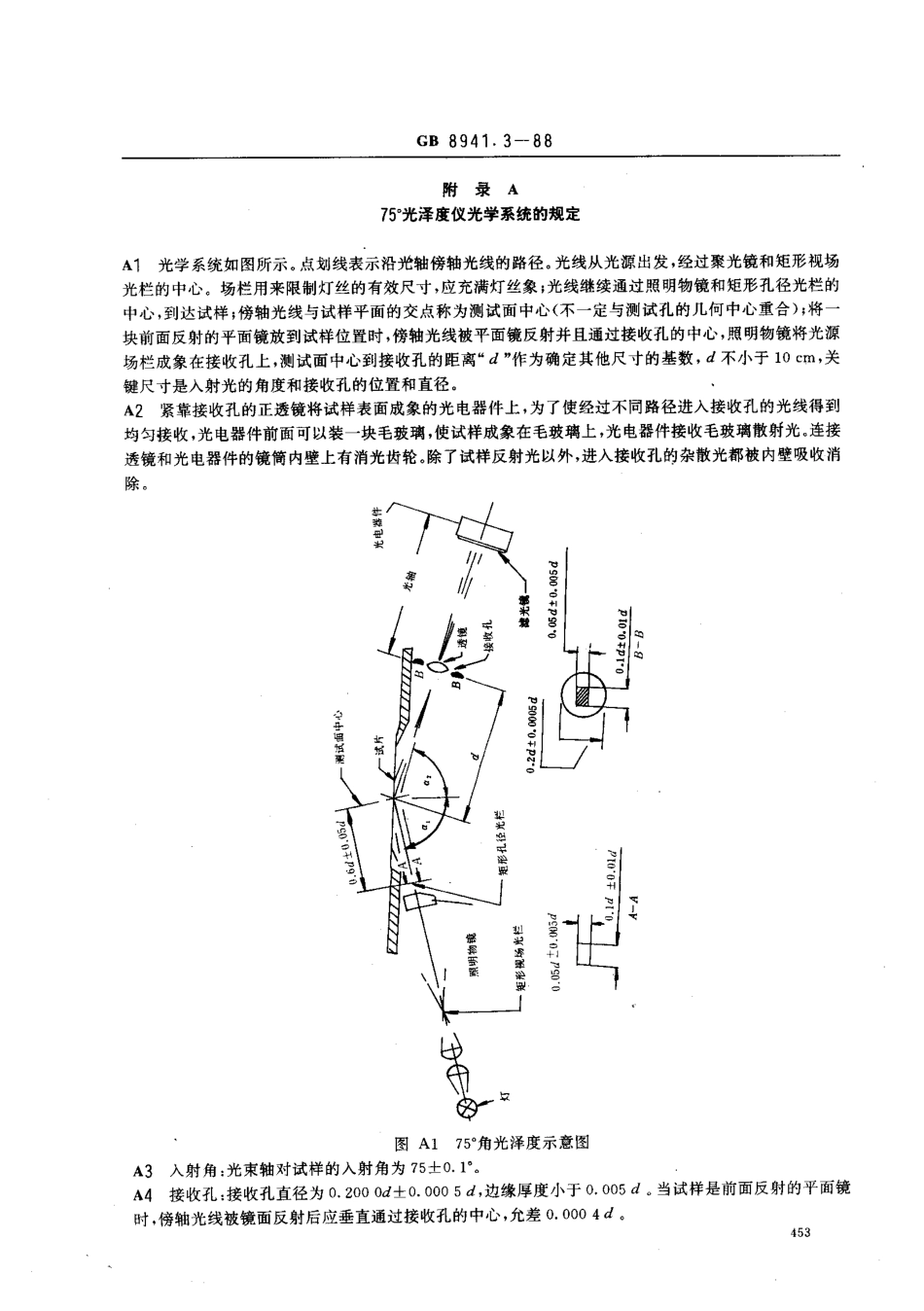 GB 8941.3-88 纸和纸板镜面光泽度测定法 75°角测定法.pdf_第3页