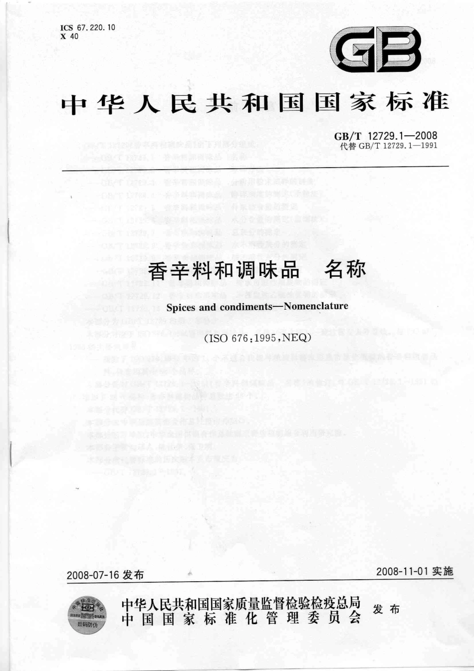 GBT 12729.1~12729.13-2008 香辛料和调味品.pdf_第1页