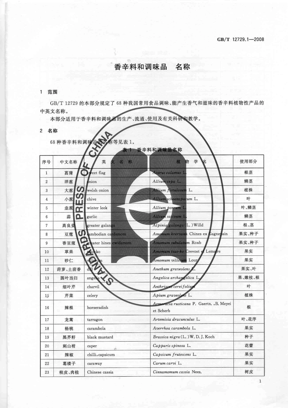 GBT 12729.1~12729.13-2008 香辛料和调味品.pdf_第3页