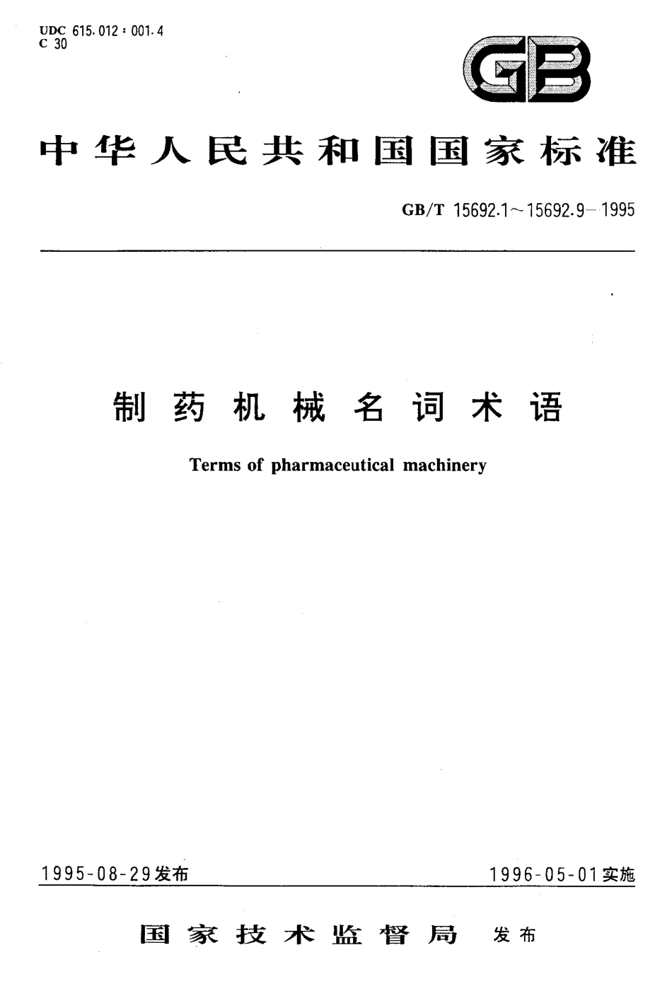 GB-T 15692.5-1995 制药机械名词术语 饮片机械.pdf_第1页