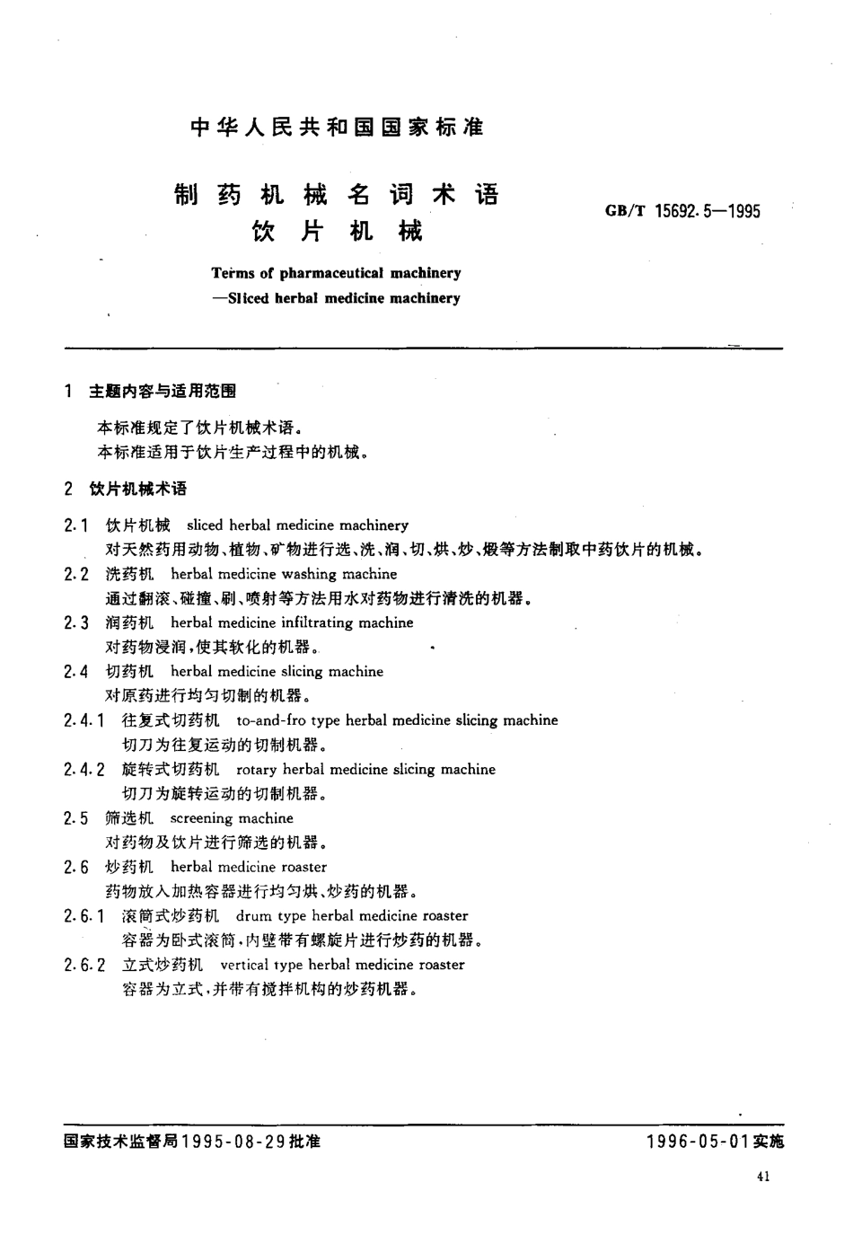 GB-T 15692.5-1995 制药机械名词术语 饮片机械.pdf_第2页