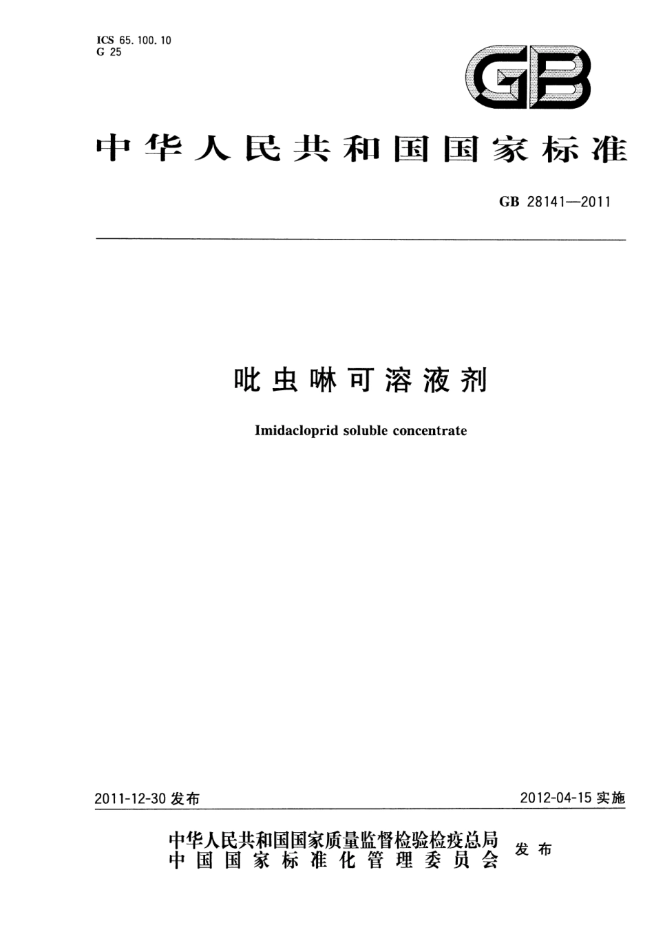 GB 28141-2011 吡虫啉可溶液剂.pdf_第1页