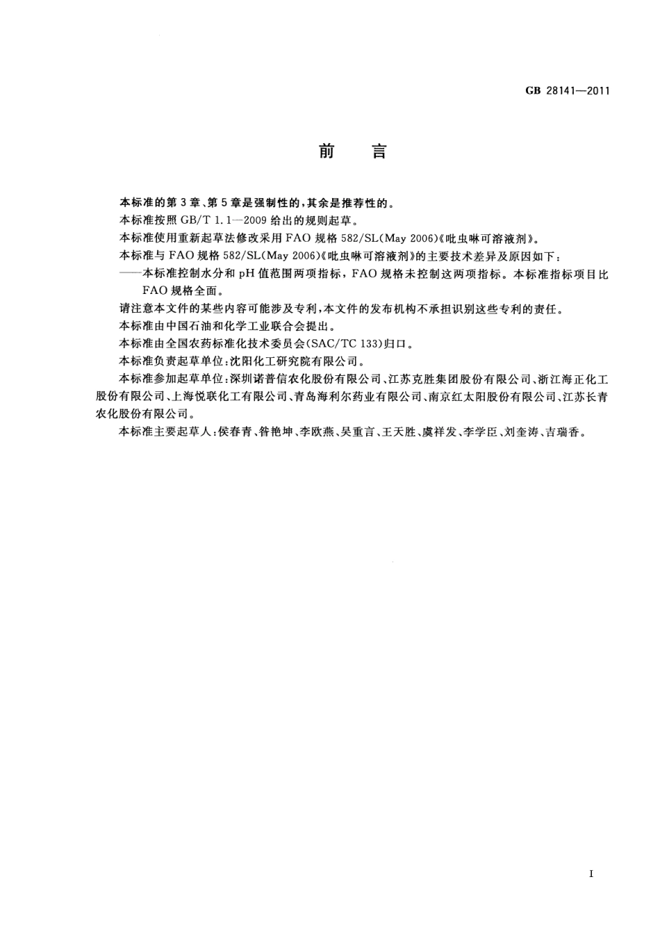 GB 28141-2011 吡虫啉可溶液剂.pdf_第2页
