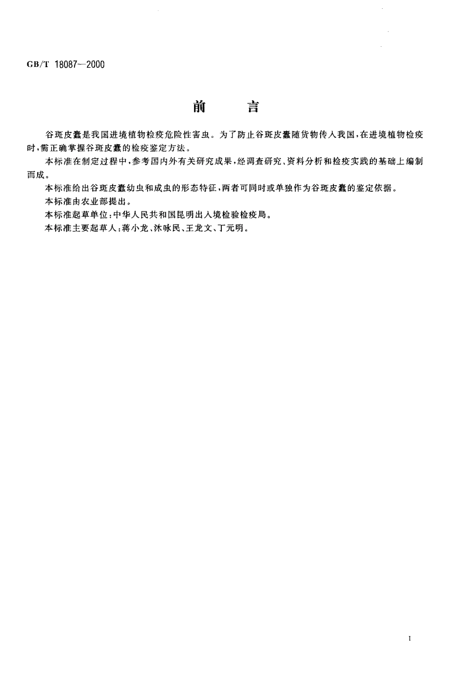 GB-T 18087-2000 植物检疫 谷斑皮蠹检疫鉴定方法.pdf_第2页