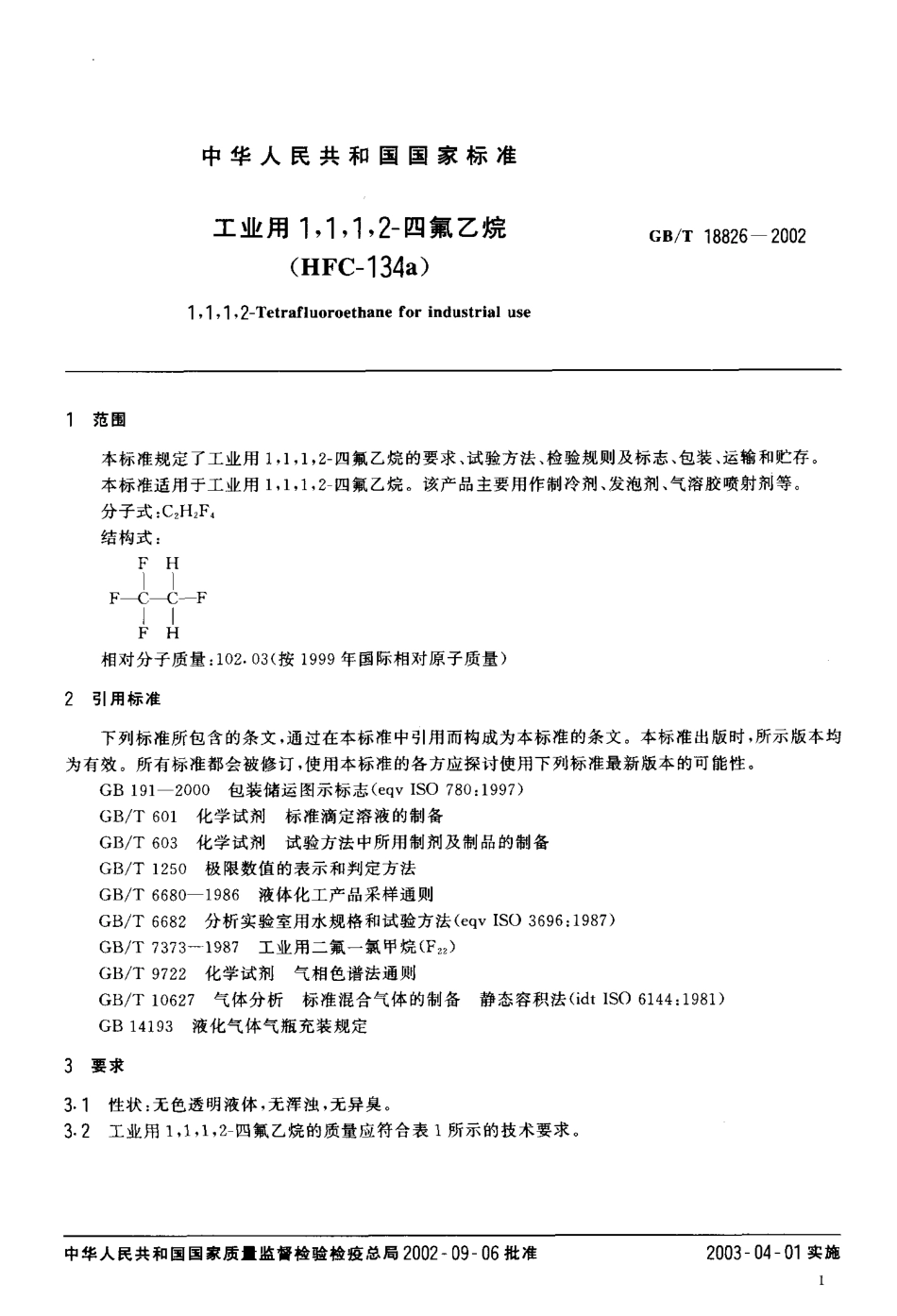 GB-T 18826-2002 工业用11,1,2--四氟乙烷(HFC-134a).pdf_第3页