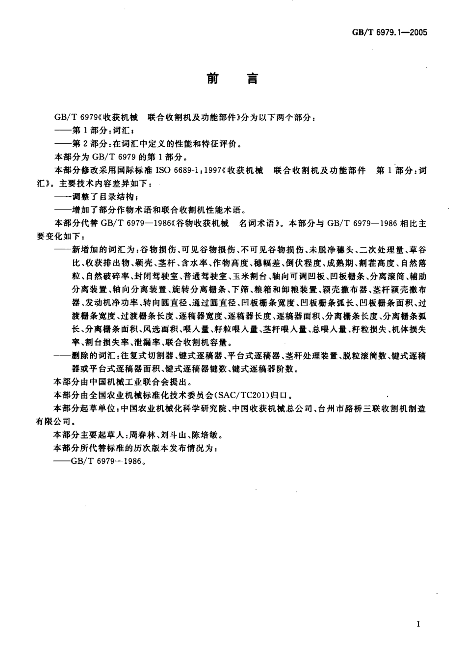 GB-T 6979.1-2005 收获机械 联合收割机及功能部件 第1部分词汇.pdf_第2页