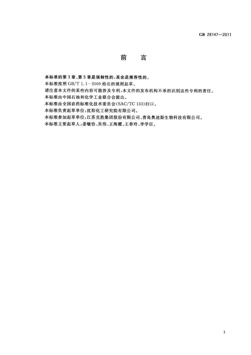 GB 28147-2011 哒螨灵可湿性粉剂.pdf_第2页