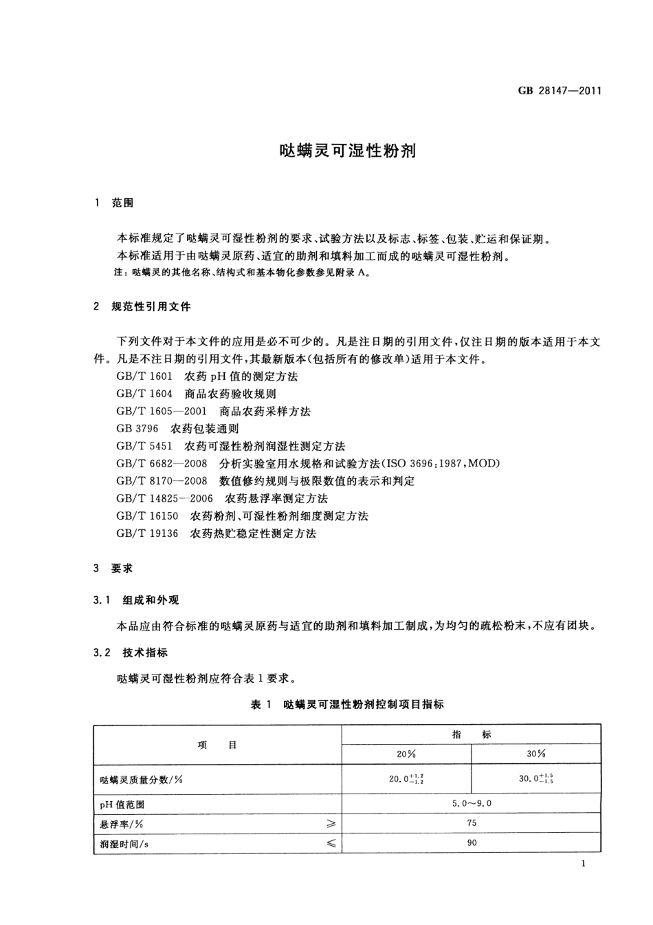 GB 28147-2011 哒螨灵可湿性粉剂.pdf_第3页