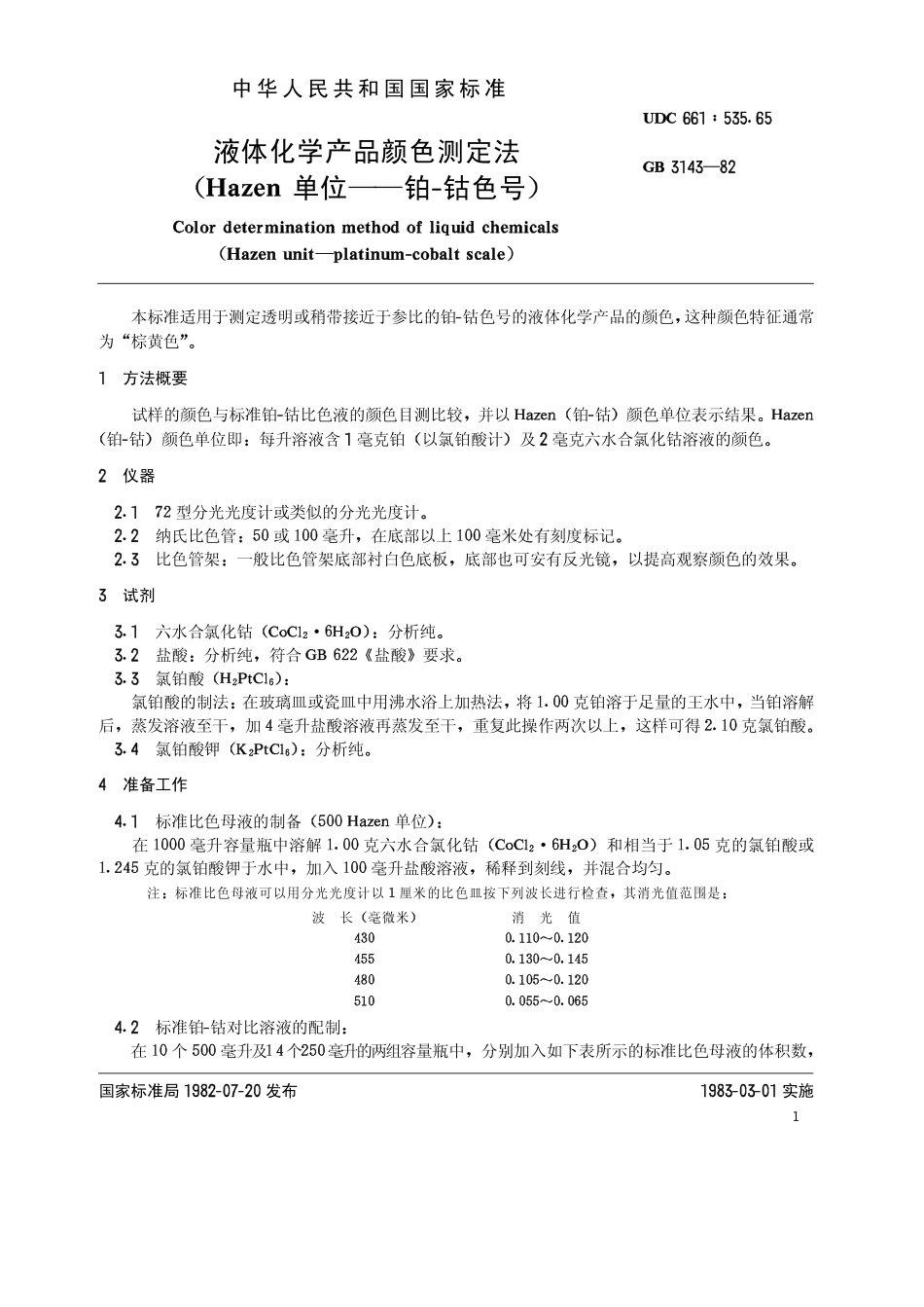 GB 3143-1982 液体化学产品颜色测定方法（Hazen 单位－铂-钴色号）.pdf_第2页