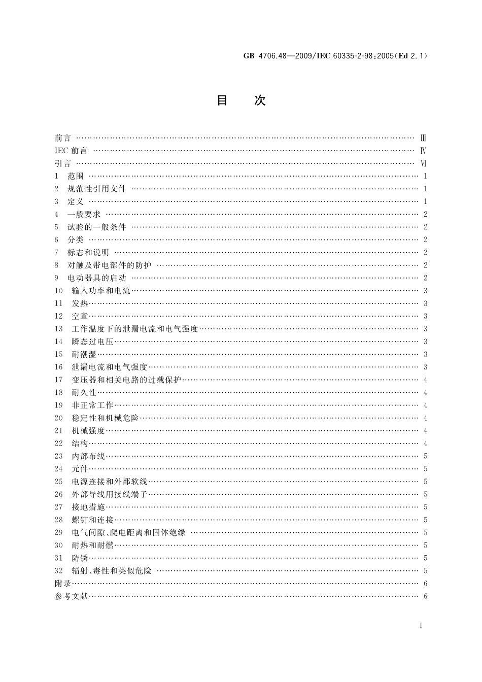 GB 4706.48-2009 家用和类似用途电器的安全 加湿器的特殊要求.pdf_第2页