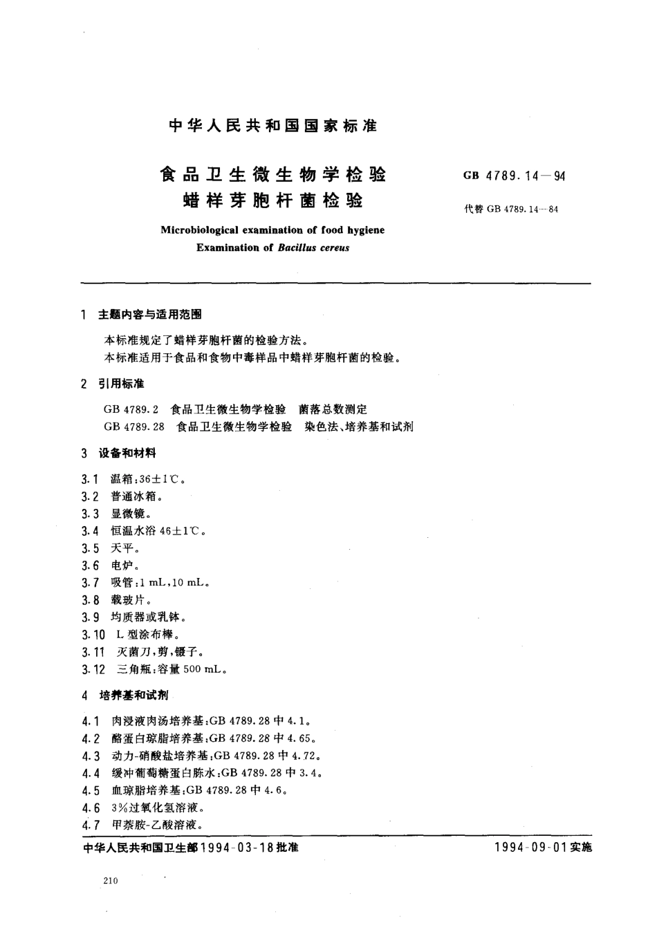 GB 4789.14-1994 食品卫生微生物学检验 蜡样芽胞杆菌检验 .pdf_第1页