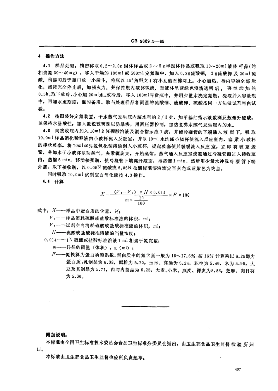 GB 5009.5-1985 食品中蛋白质的测定方法.pdf_第2页