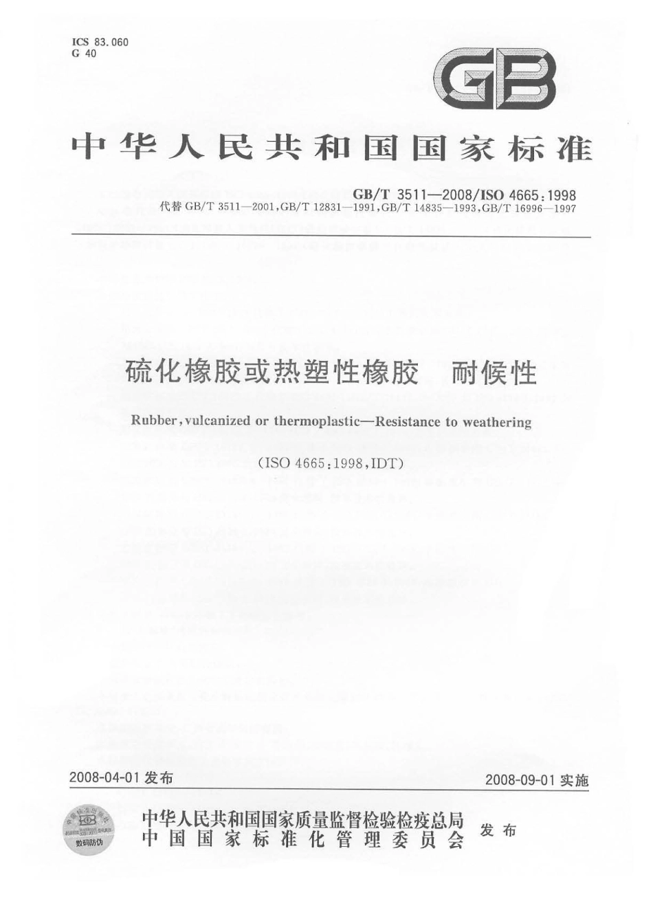 GB-T 3511-2008 硫化橡胶或热塑性橡胶 耐候性.pdf_第1页