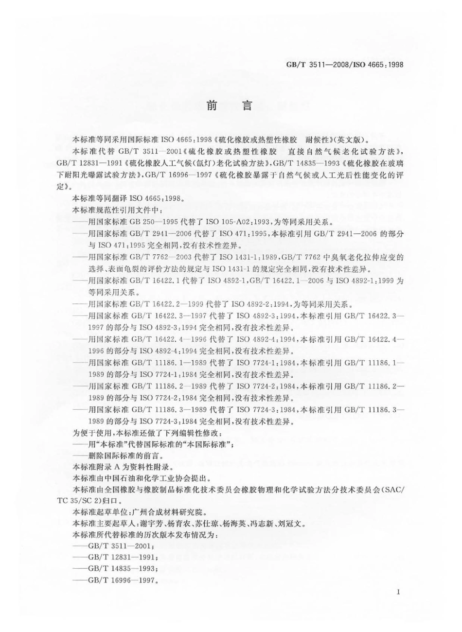 GB-T 3511-2008 硫化橡胶或热塑性橡胶 耐候性.pdf_第2页