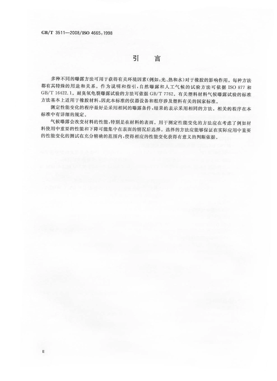 GB-T 3511-2008 硫化橡胶或热塑性橡胶 耐候性.pdf_第3页
