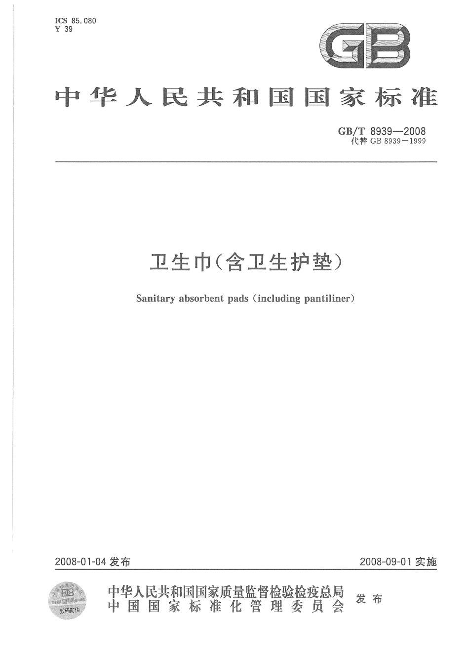 GB-T 8939-2008 卫生巾(含卫生护垫).pdf_第1页