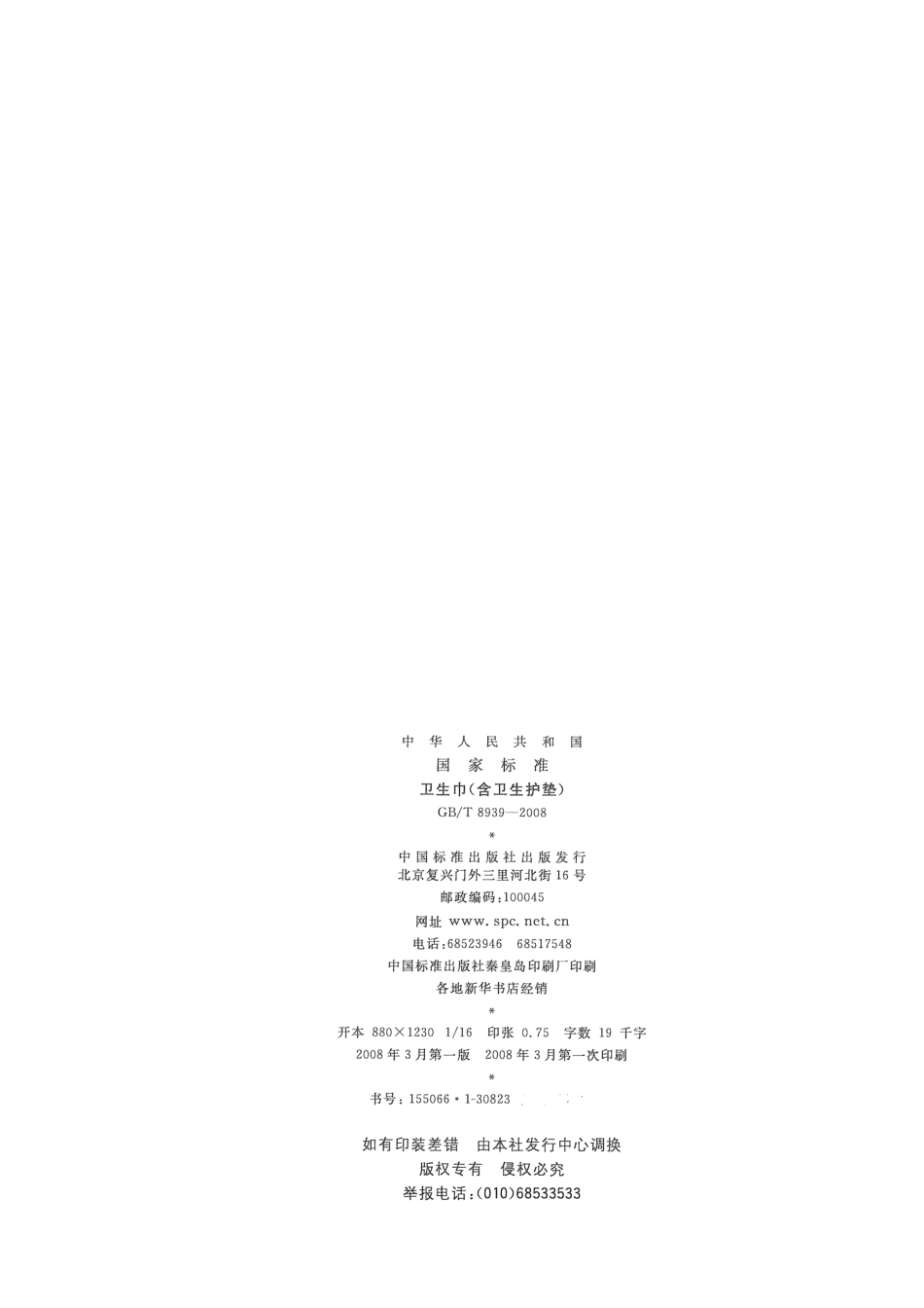 GB-T 8939-2008 卫生巾(含卫生护垫).pdf_第2页