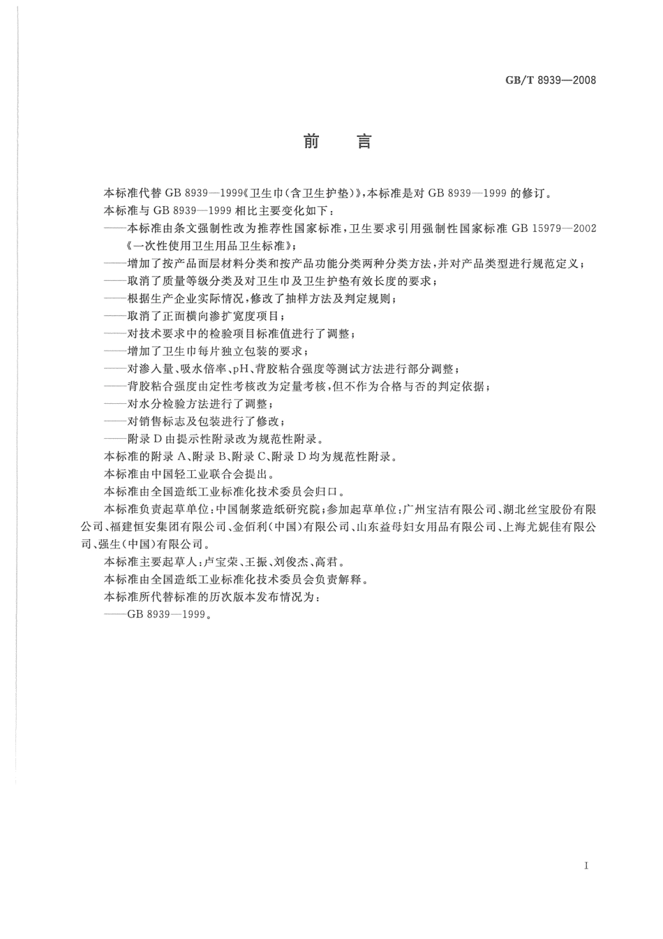 GB-T 8939-2008 卫生巾(含卫生护垫).pdf_第3页