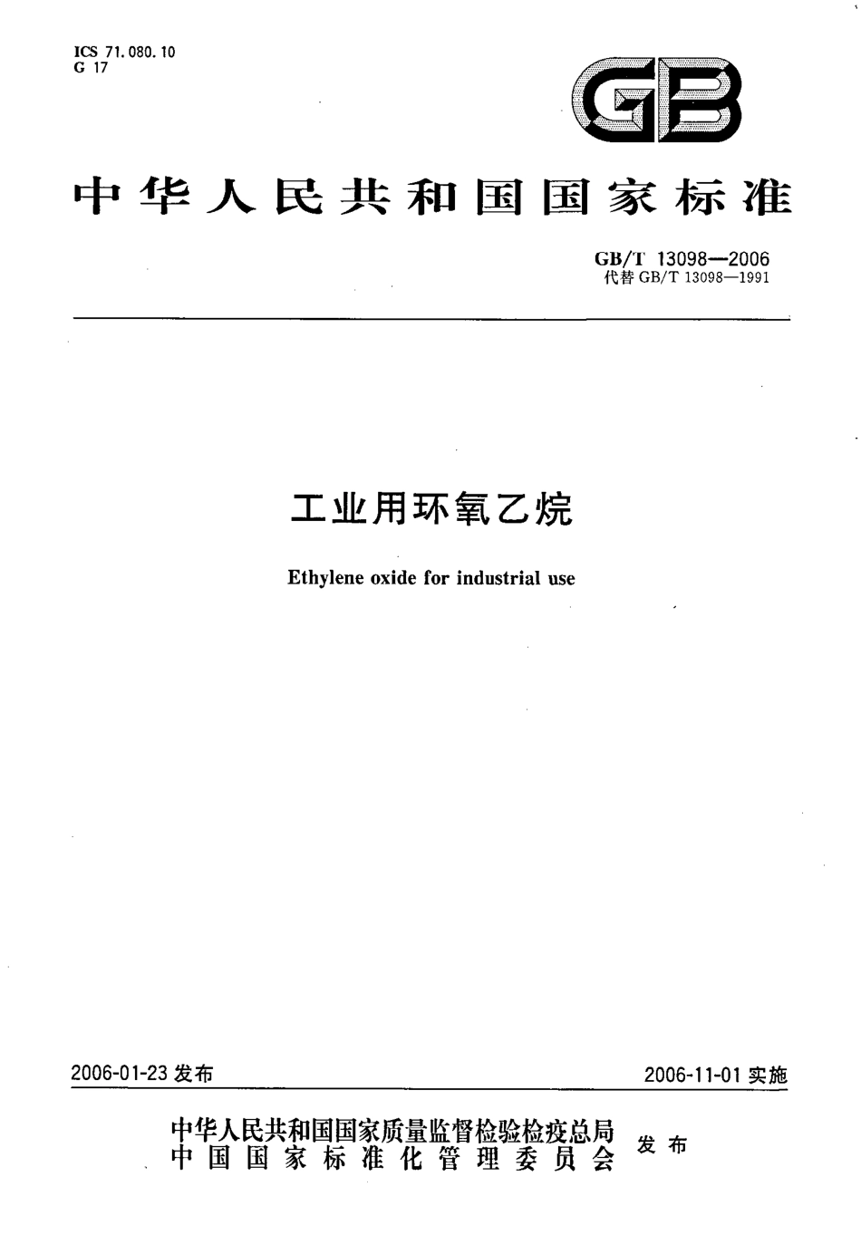 GBT 13098-2006 工业用环氧乙烷.pdf_第1页