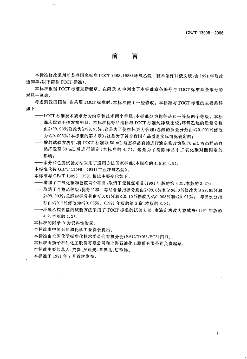 GBT 13098-2006 工业用环氧乙烷.pdf_第2页