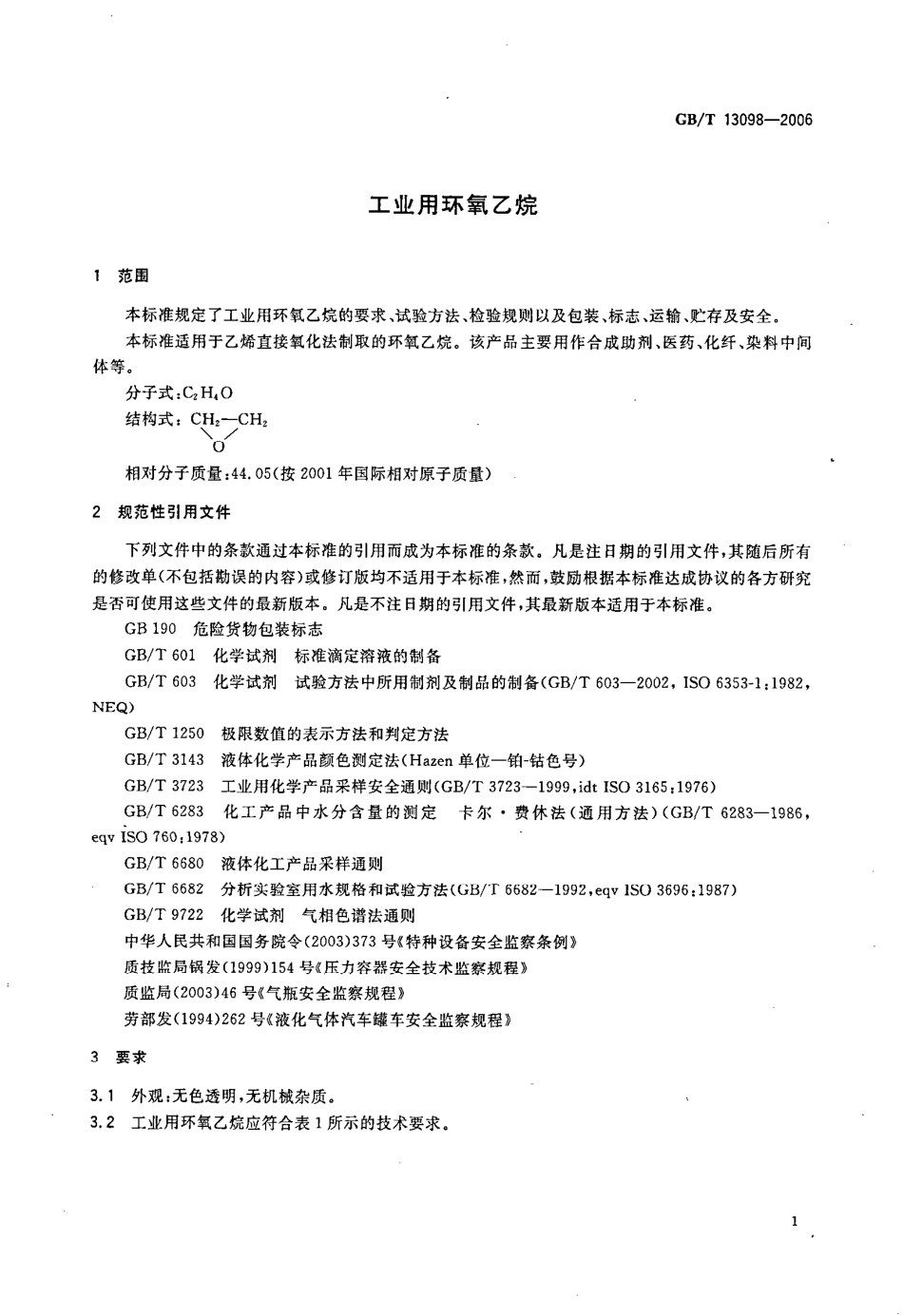 GBT 13098-2006 工业用环氧乙烷.pdf_第3页