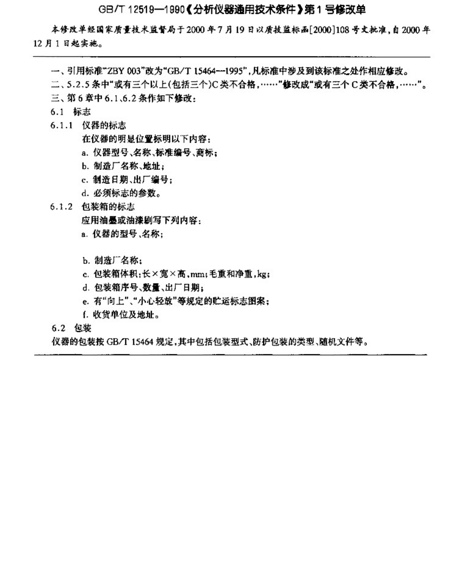 GB12519-1990第1号修改单.pdf_第1页