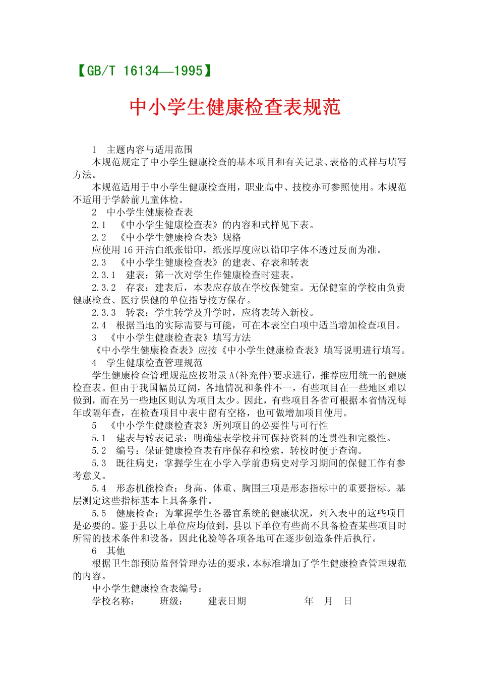 gb16134-1995.pdf_第1页