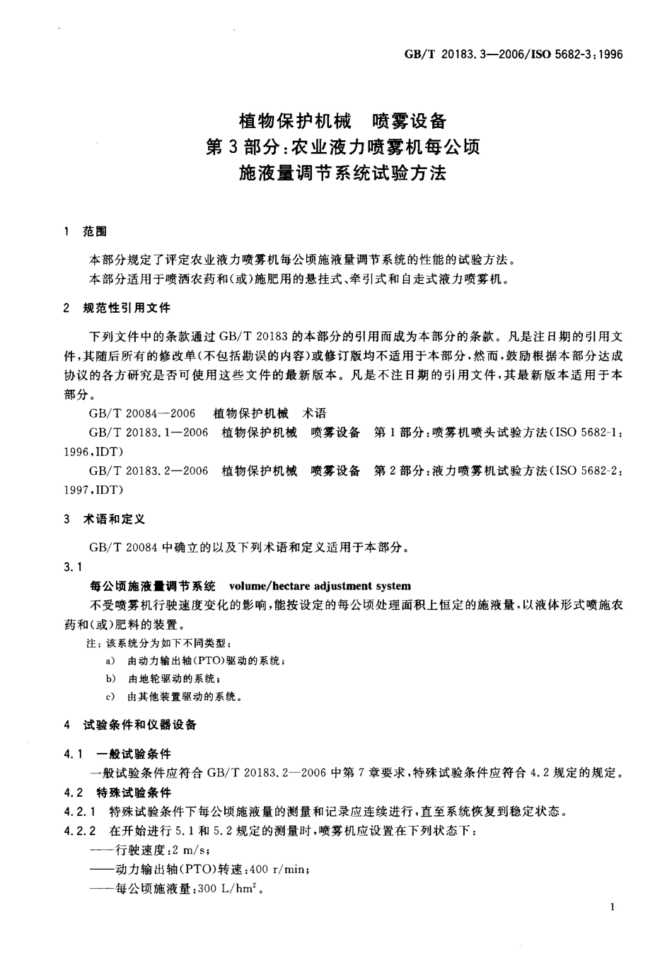 GB T 20183.3-2006植物保护机械 喷雾设备 第3部分农业液力喷雾机每公顷施液量调节系统试验方法.pdf_第3页