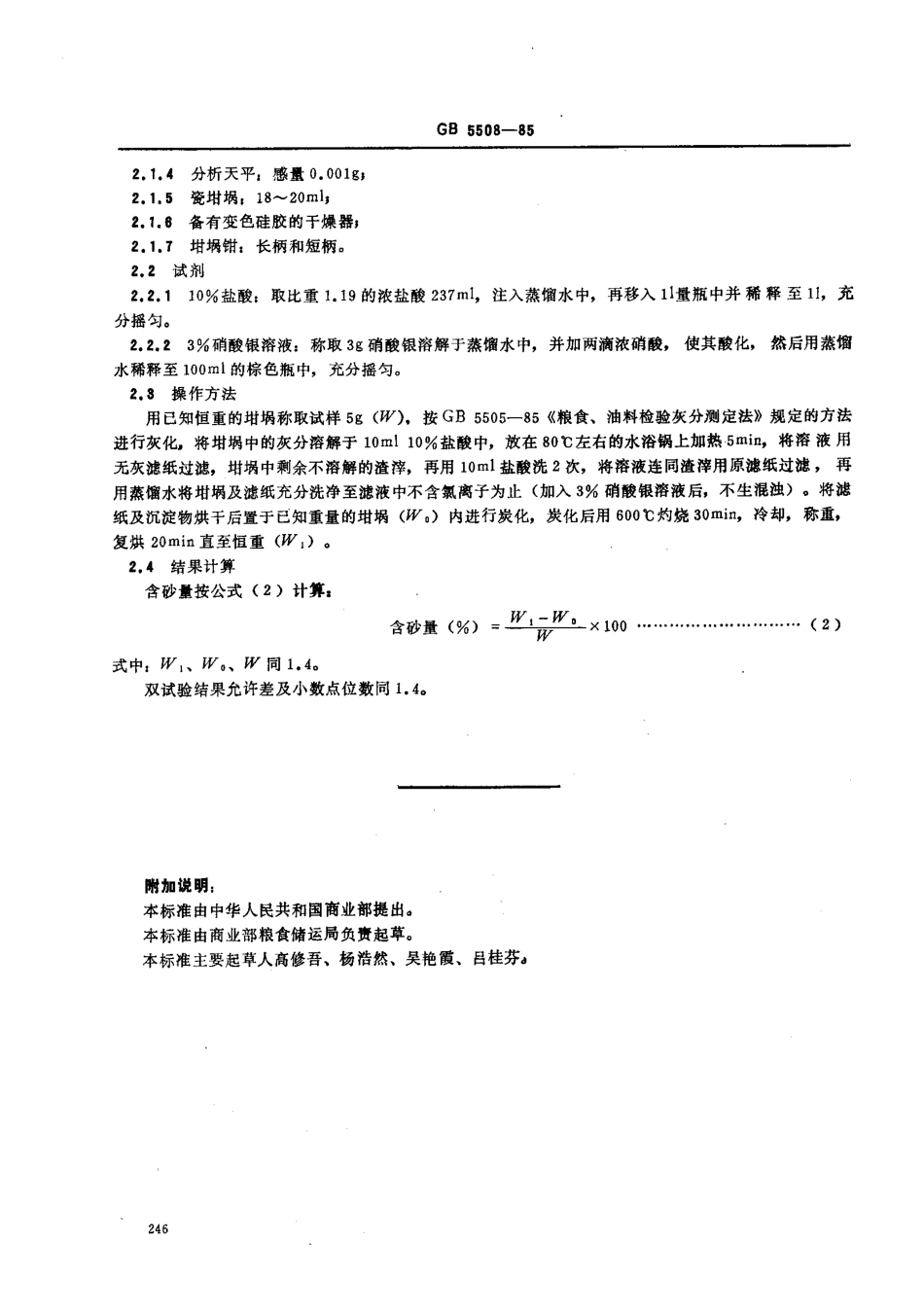 GB 5508-1985 粮食、油料检验粉类含砂量测定法.pdf_第2页