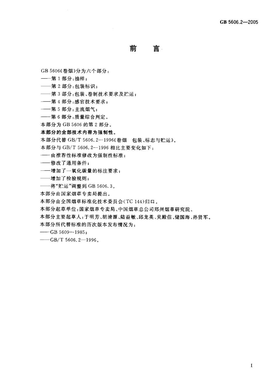 GB 5606.2-2005 卷烟 第2部分：包装标识.pdf_第2页